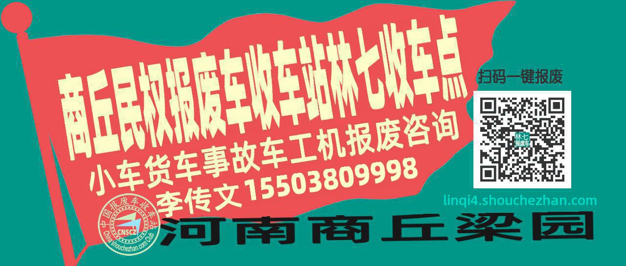 商丘民权报废车收车站林七收车点